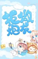 Khoái Xuyên Chi Cự Tố Pháo Hôi